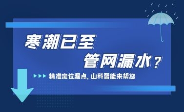 寒潮已至，山科智能檢漏監(jiān)測系統(tǒng)助力發(fā)現(xiàn)隱蔽漏水點(diǎn)，保障上海居民平穩(wěn)供水