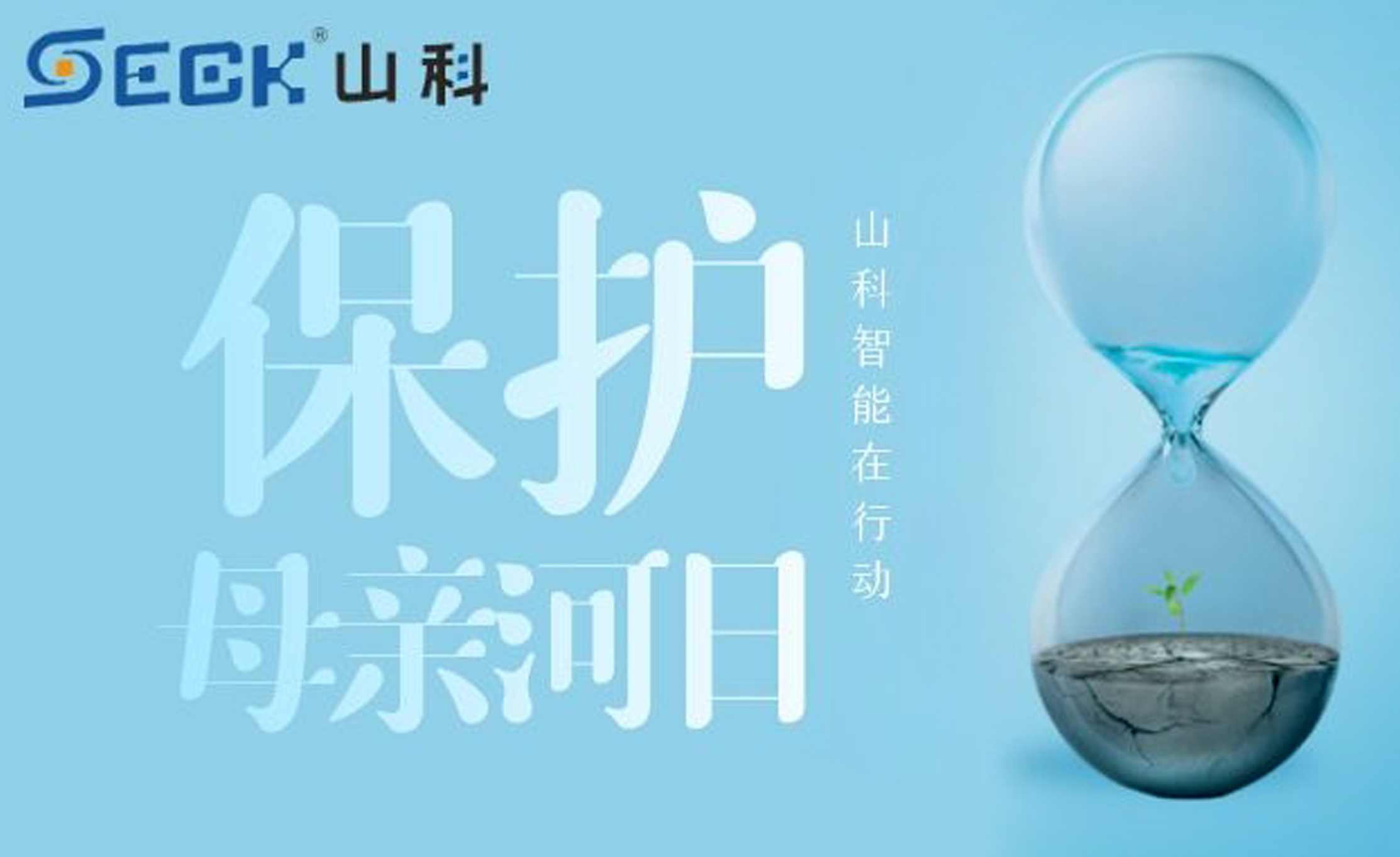 保護(hù)母親河，我們在行動