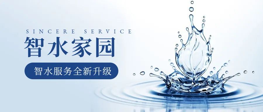 科學(xué)智水 · 共富家園 | 從管理到服務(wù)，山科助力水務(wù)共同富裕
